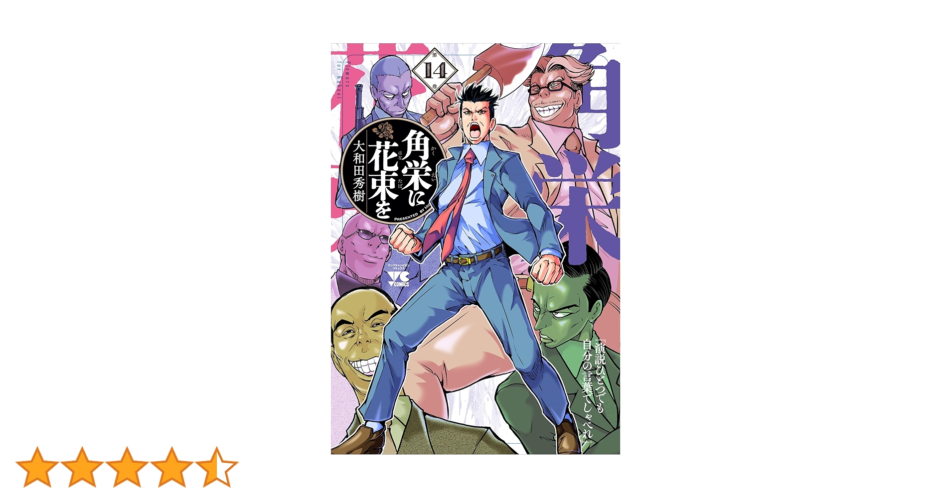 角栄に花束を 1巻~14巻セット 角栄に花束を 14 (14) (ヤングチャンピオンコミックス) | 大和田